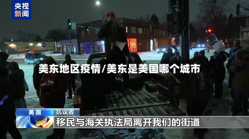 美东地区疫情/美东是美国哪个城市-第2张图片