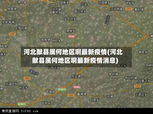 河北献县属何地区啊最新疫情(河北献县属何地区啊最新疫情消息)