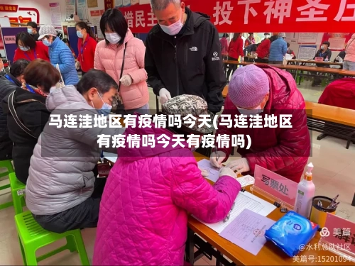 马连洼地区有疫情吗今天(马连洼地区有疫情吗今天有疫情吗)-第3张图片