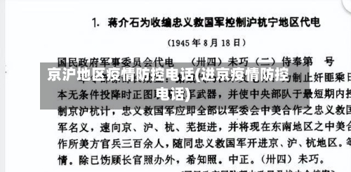 京沪地区疫情防控电话(进京疫情防控电话)
