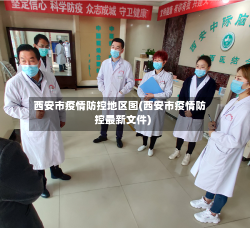 西安市疫情防控地区图(西安市疫情防控最新文件)-第2张图片