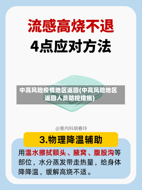 中高风险疫情地区返回(中高风险地区返回人员防控措施)-第2张图片