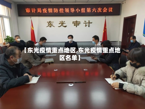 【东光疫情重点地区,东光疫情重点地区名单】