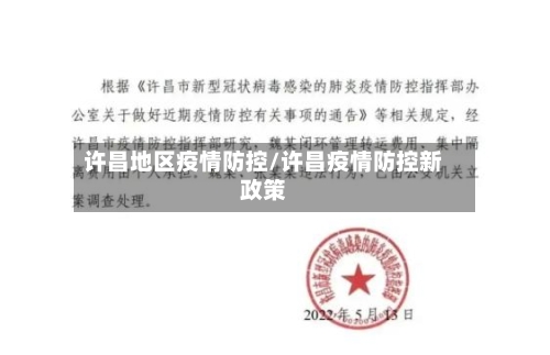 许昌地区疫情防控/许昌疫情防控新政策-第2张图片