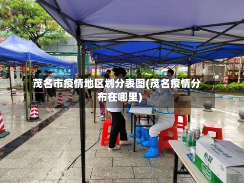 茂名市疫情地区划分表图(茂名疫情分布在哪里)-第2张图片