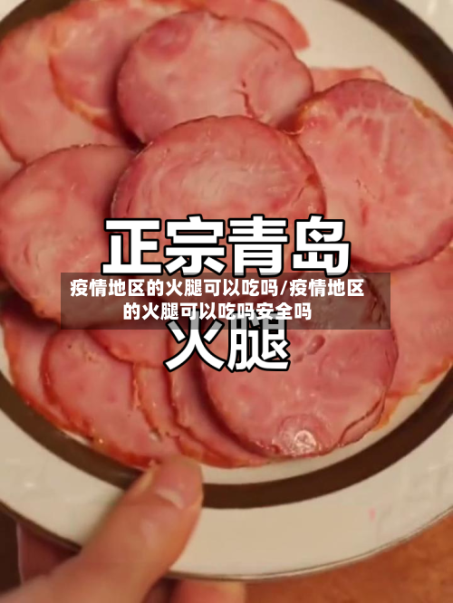 疫情地区的火腿可以吃吗/疫情地区的火腿可以吃吗安全吗-第2张图片