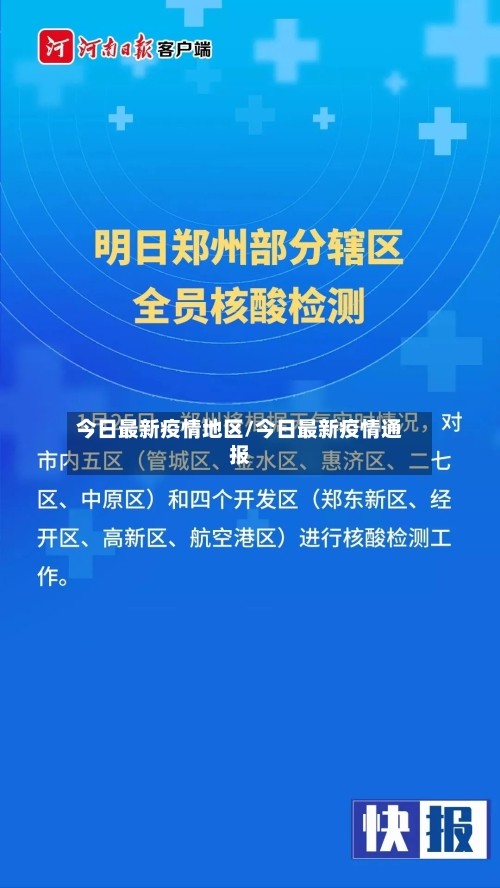 今日最新疫情地区/今日最新疫情通报-第3张图片