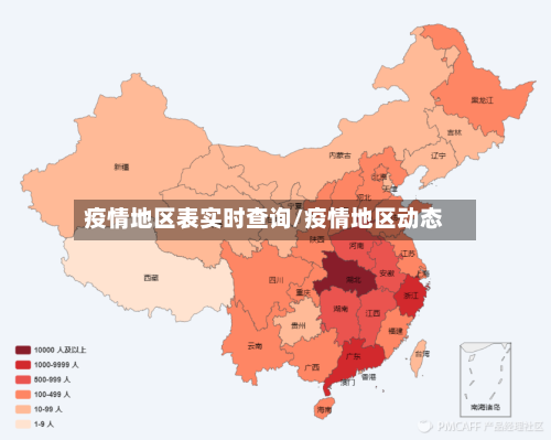 疫情地区表实时查询/疫情地区动态