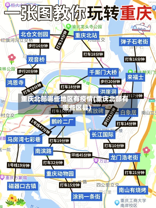 重庆北部哪些地区有疫情(重庆北部有哪些区县)