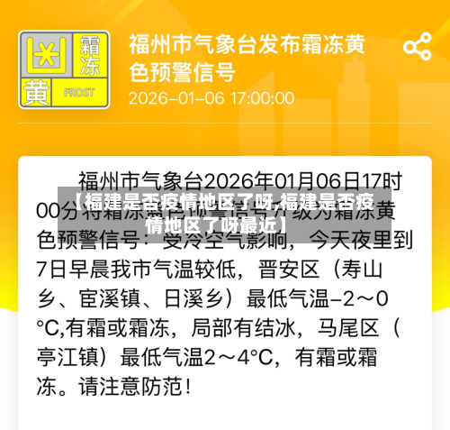 【福建是否疫情地区了呀,福建是否疫情地区了呀最近】-第2张图片