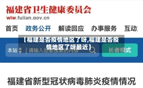 【福建是否疫情地区了呀,福建是否疫情地区了呀最近】