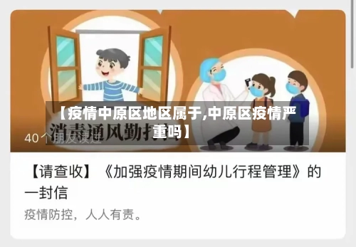 【疫情中原区地区属于,中原区疫情严重吗】-第3张图片