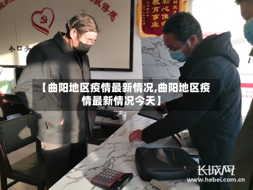 【曲阳地区疫情最新情况,曲阳地区疫情最新情况今天】