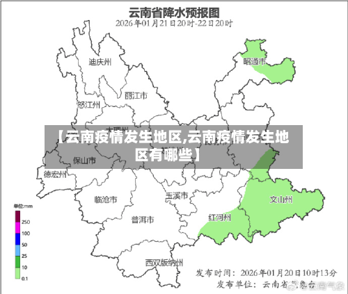 【云南疫情发生地区,云南疫情发生地区有哪些】-第3张图片