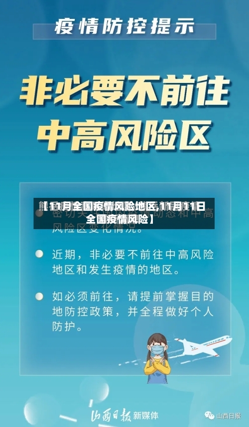 【11月全国疫情风险地区,11月11日全国疫情风险】