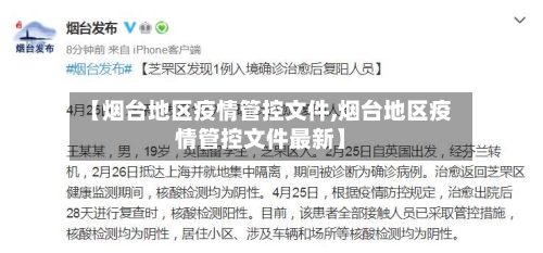 【烟台地区疫情管控文件,烟台地区疫情管控文件最新】