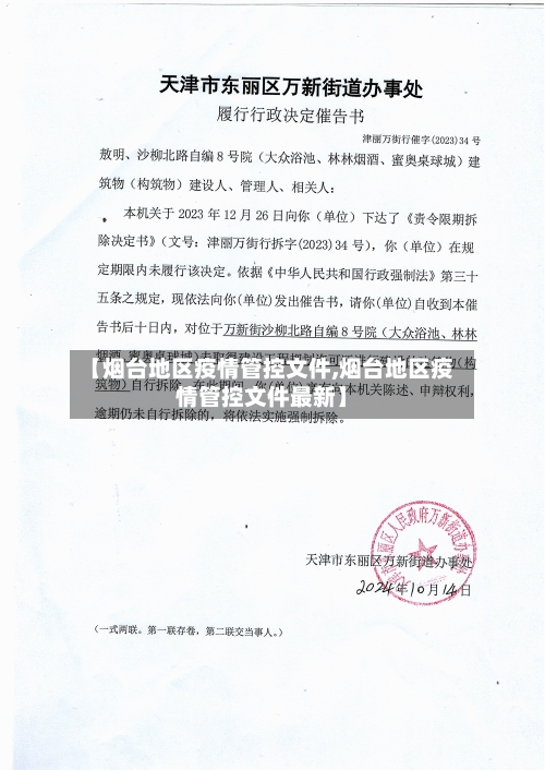 【烟台地区疫情管控文件,烟台地区疫情管控文件最新】-第2张图片