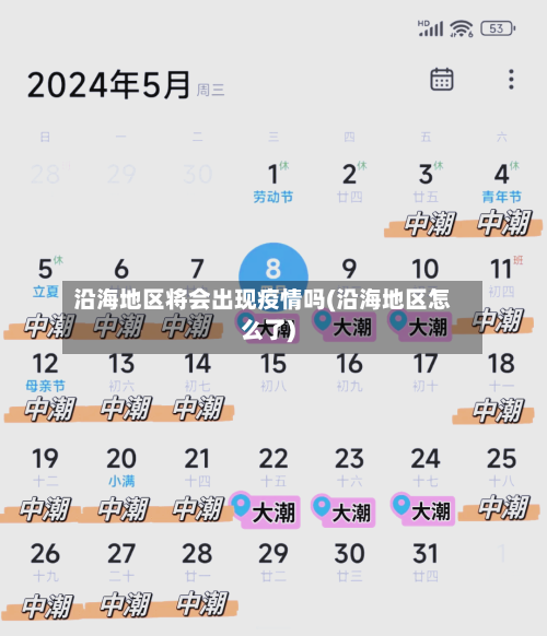 沿海地区将会出现疫情吗(沿海地区怎么了)