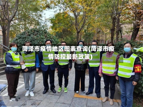 菏泽市疫情地区图表查询(菏泽市疫情防控最新政策)