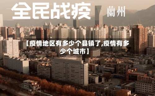 【疫情地区有多少个县镇了,疫情有多少个城市】