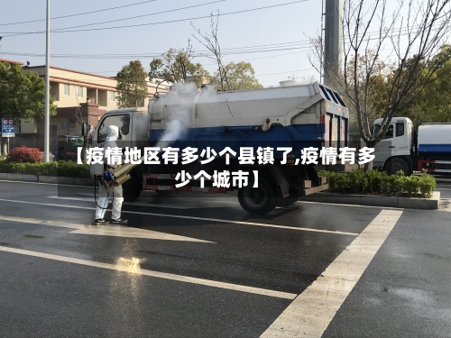 【疫情地区有多少个县镇了,疫情有多少个城市】-第2张图片