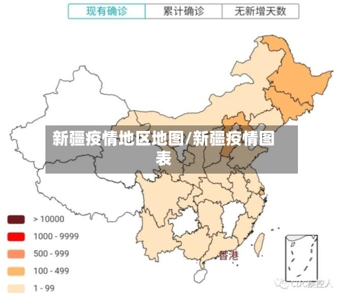 新疆疫情地区地图/新疆疫情图表