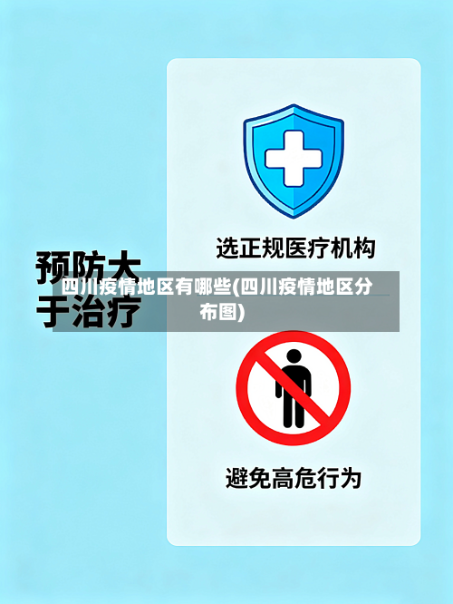 四川疫情地区有哪些(四川疫情地区分布图)