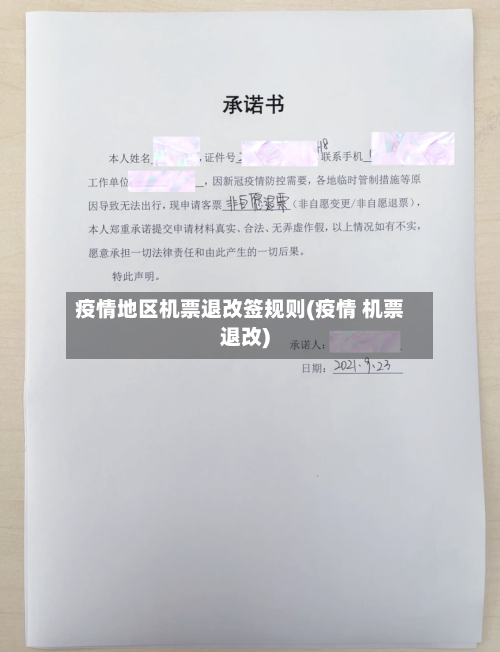 疫情地区机票退改签规则(疫情 机票退改)-第3张图片