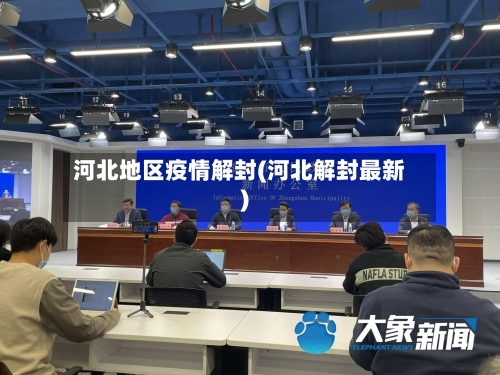 河北地区疫情解封(河北解封最新)-第3张图片