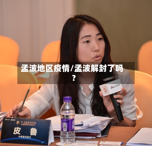 孟波地区疫情/孟波解封了吗?