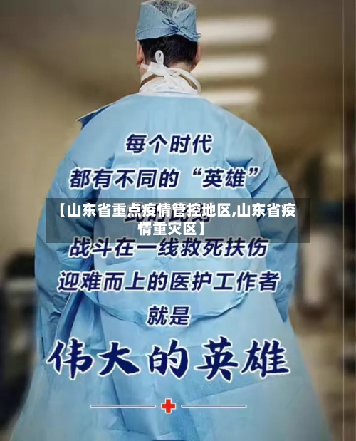 【山东省重点疫情管控地区,山东省疫情重灾区】