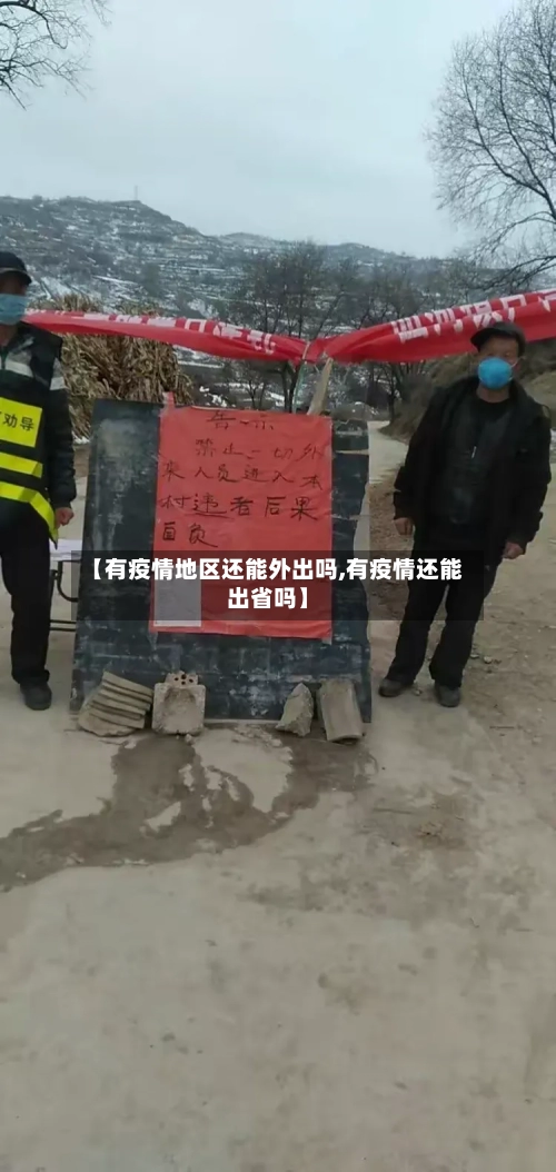 【有疫情地区还能外出吗,有疫情还能出省吗】-第2张图片