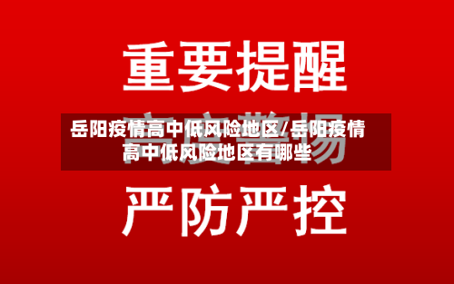 岳阳疫情高中低风险地区/岳阳疫情高中低风险地区有哪些-第2张图片