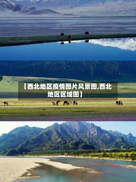 【西北地区疫情图片风景图,西北地区区域图】-第2张图片
