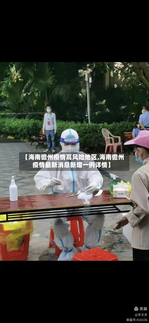 【海南儋州疫情高风险地区,海南儋州疫情最新消息新增一例详情】-第3张图片