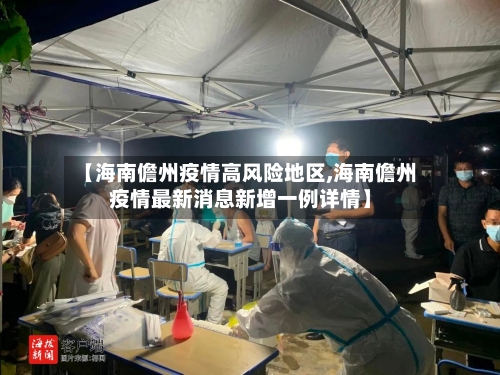 【海南儋州疫情高风险地区,海南儋州疫情最新消息新增一例详情】-第2张图片
