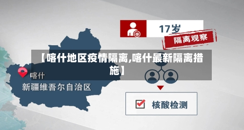 【喀什地区疫情隔离,喀什最新隔离措施】