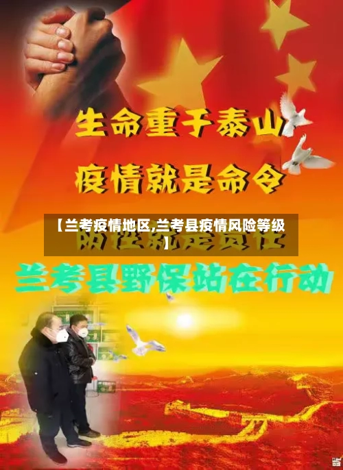 【兰考疫情地区,兰考县疫情风险等级】