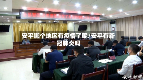 安平哪个地区有疫情了呢/安平有新冠肺炎吗-第2张图片