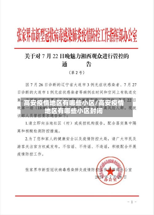 高安疫情地区有哪些小区/高安疫情地区有哪些小区封闭