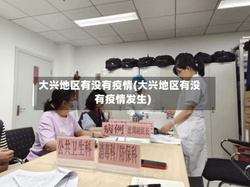 大兴地区有没有疫情(大兴地区有没有疫情发生)