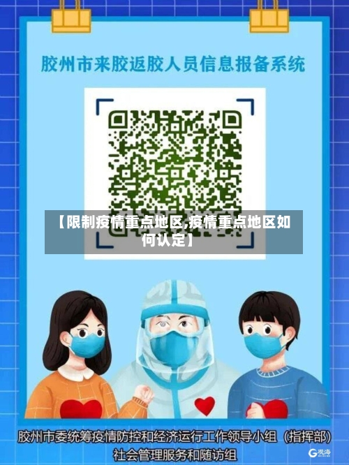 【限制疫情重点地区,疫情重点地区如何认定】