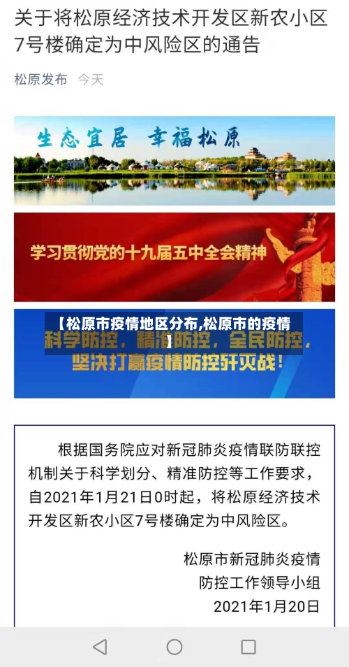 【松原市疫情地区分布,松原市的疫情】