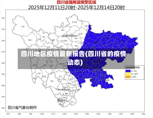 四川地区疫情最新报告(四川省的疫情动态)-第3张图片