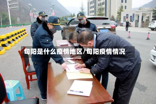 旬阳是什么疫情地区/旬阳疫情情况-第2张图片