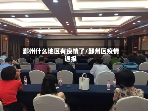 鄞州什么地区有疫情了/鄞州区疫情通报