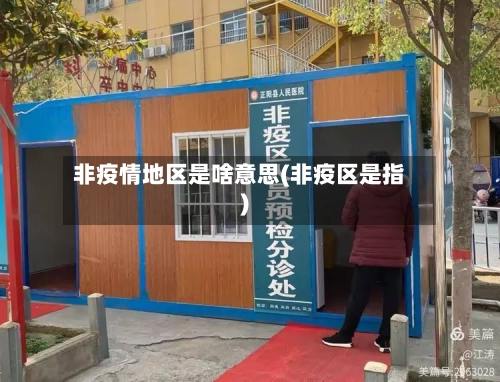 非疫情地区是啥意思(非疫区是指)-第2张图片