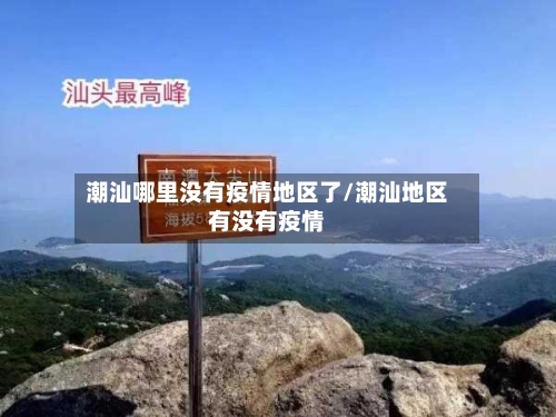 潮汕哪里没有疫情地区了/潮汕地区有没有疫情-第2张图片