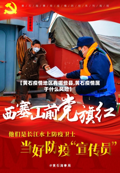 【黄石疫情地区有哪些县,黄石疫情属于什么风险】-第3张图片
