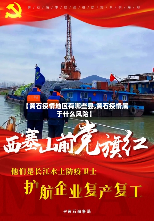 【黄石疫情地区有哪些县,黄石疫情属于什么风险】-第2张图片
